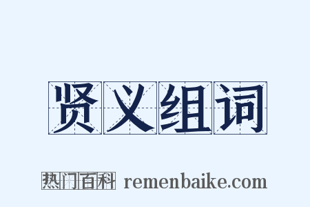 贤义组词是什么意思的图片